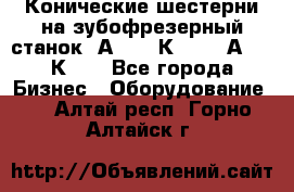 Конические шестерни на зубофрезерный станок 5А342, 5К328, 53А50, 5К32. - Все города Бизнес » Оборудование   . Алтай респ.,Горно-Алтайск г.